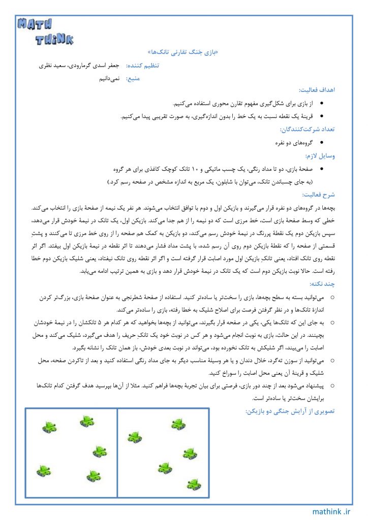 «بازی جنگ تقارنی تانک‌ها»