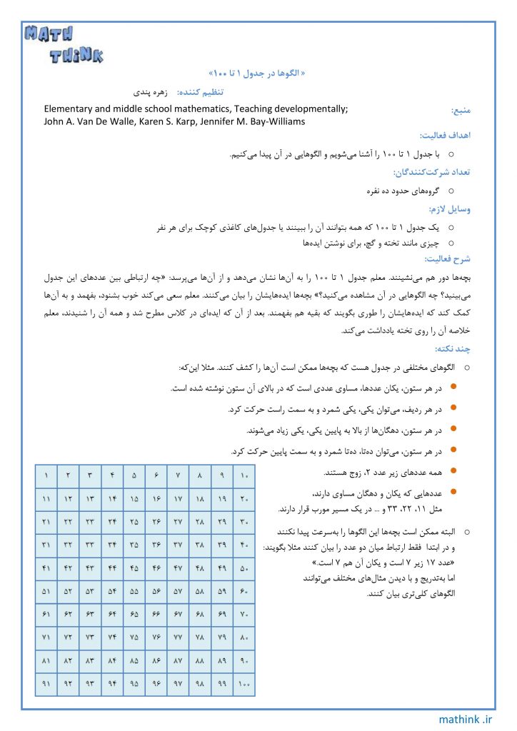 «الگوها در جدول ۱ تا ۱۰۰»