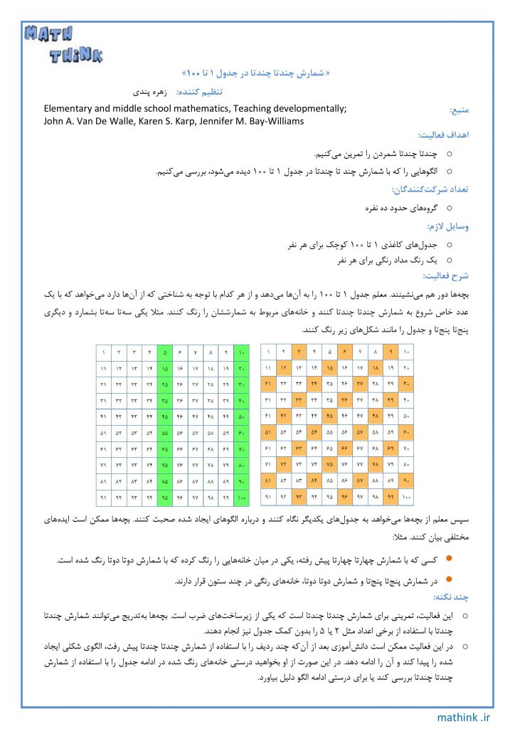 «شمارش چند تا چند تا در جدول ۱ تا ۱۰۰»