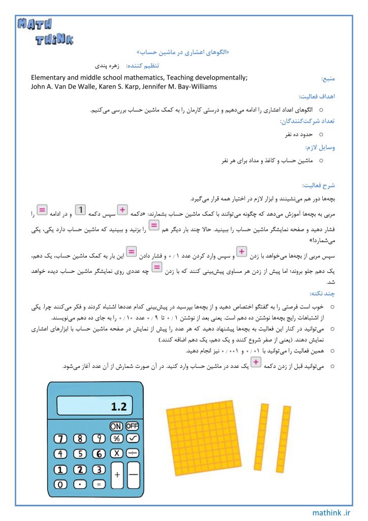 «الگوهای اعشاری در ماشین حساب»