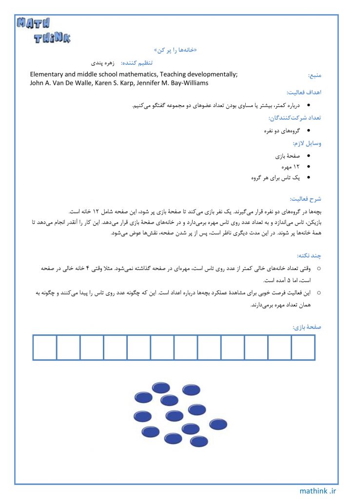 «خانه‌ها را پر کن»