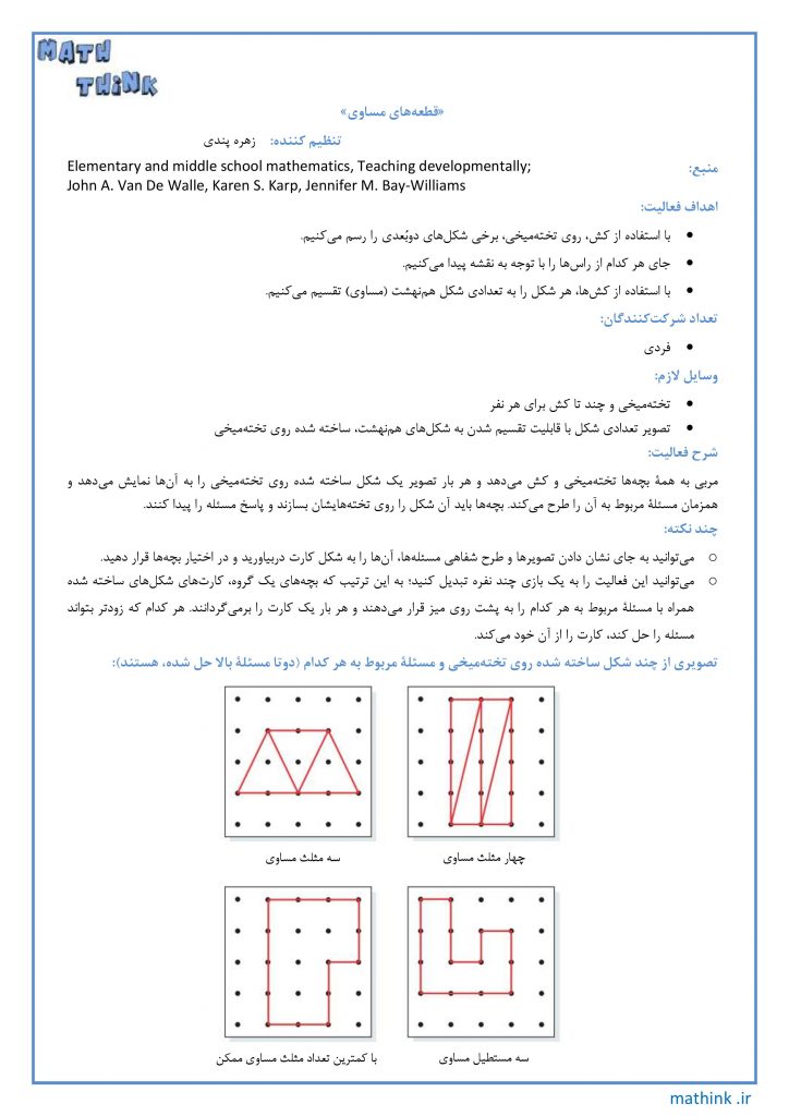 «قطعه‌های مساوی»