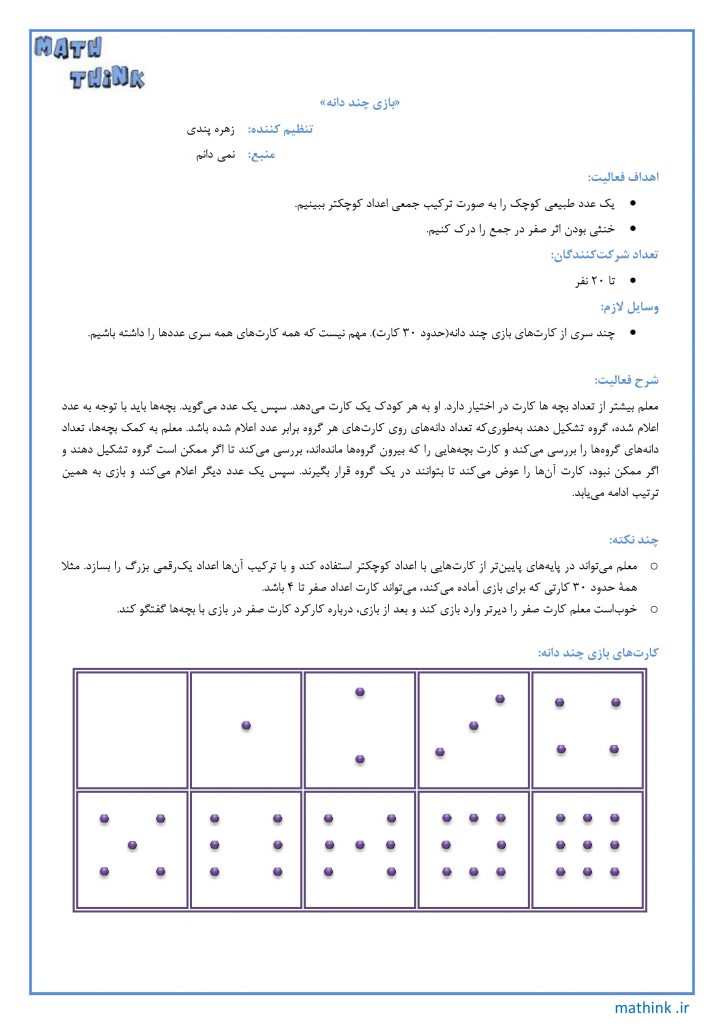 «بازی چند دانه»