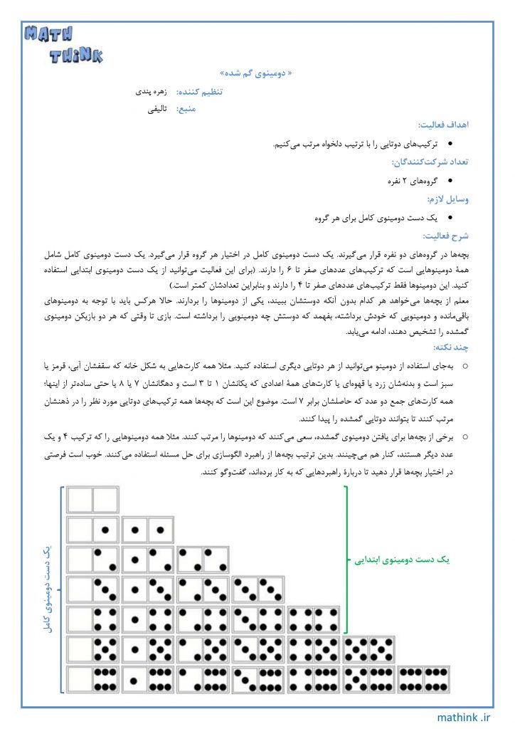 «دومینوی گم‌شده»