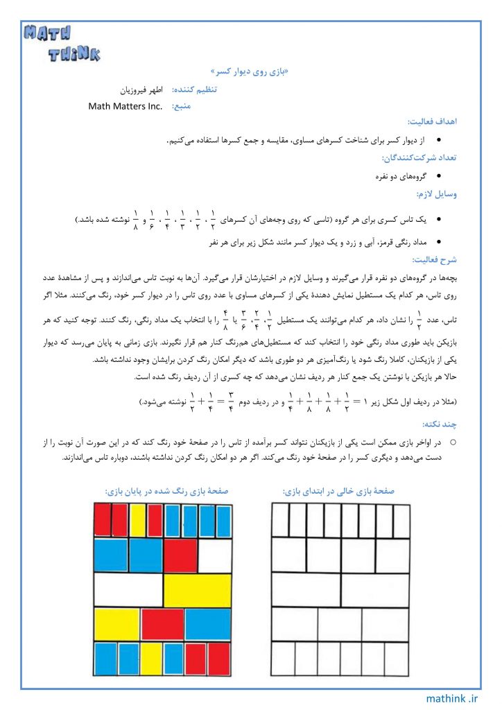 «بازی روی دیوار کسر»