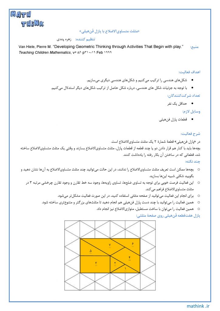 «مثلث متساوی‌الاضلاع با پازل فن‌هیلی»