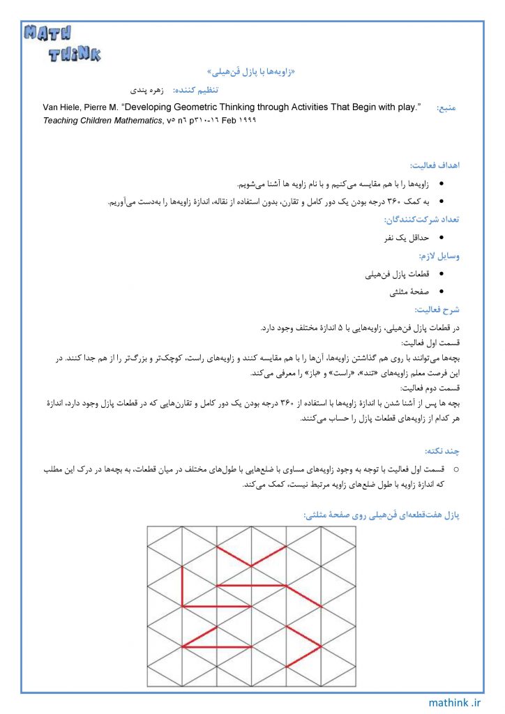 «زاویه‌ها با پازل فن‌هیلی»