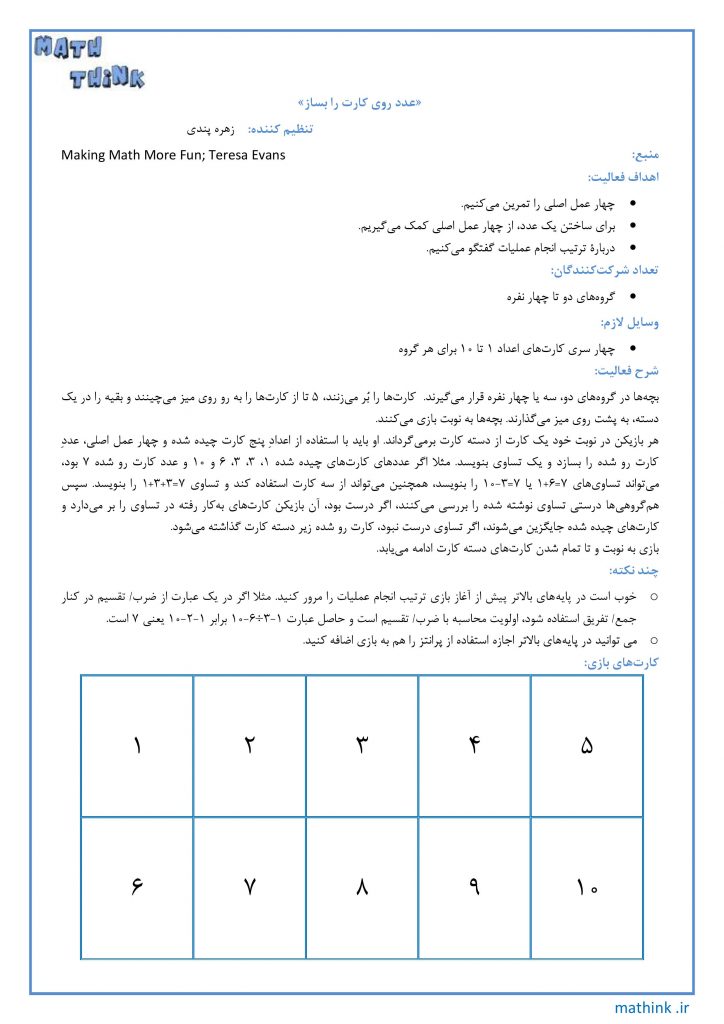 «عدد روی کارت را بساز»