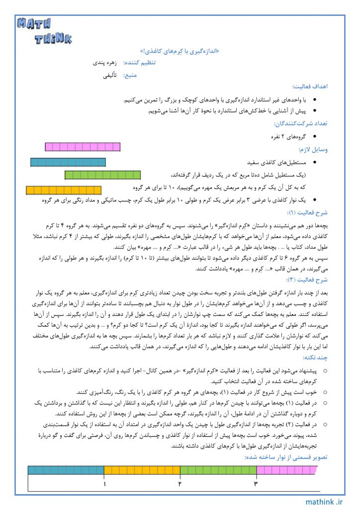 «اندازه‌گیری با کِرم‌های کاغذی»