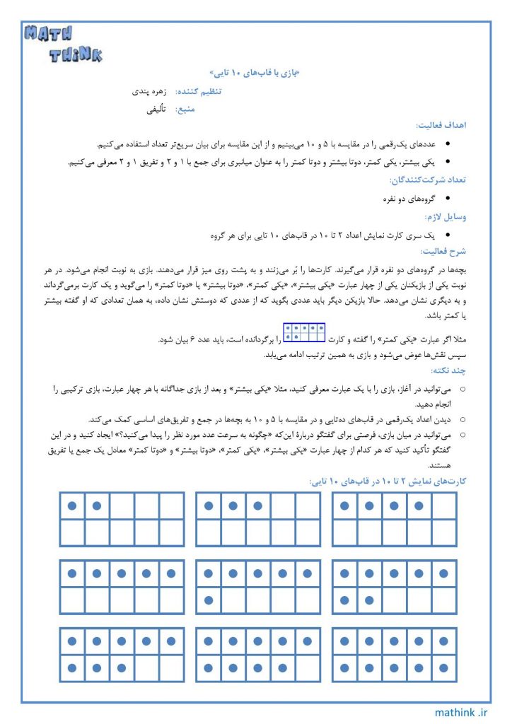 «بازی با قاب‌های ۱۰ تایی»