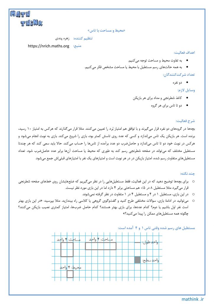 «محیط و مساحت با تاس»