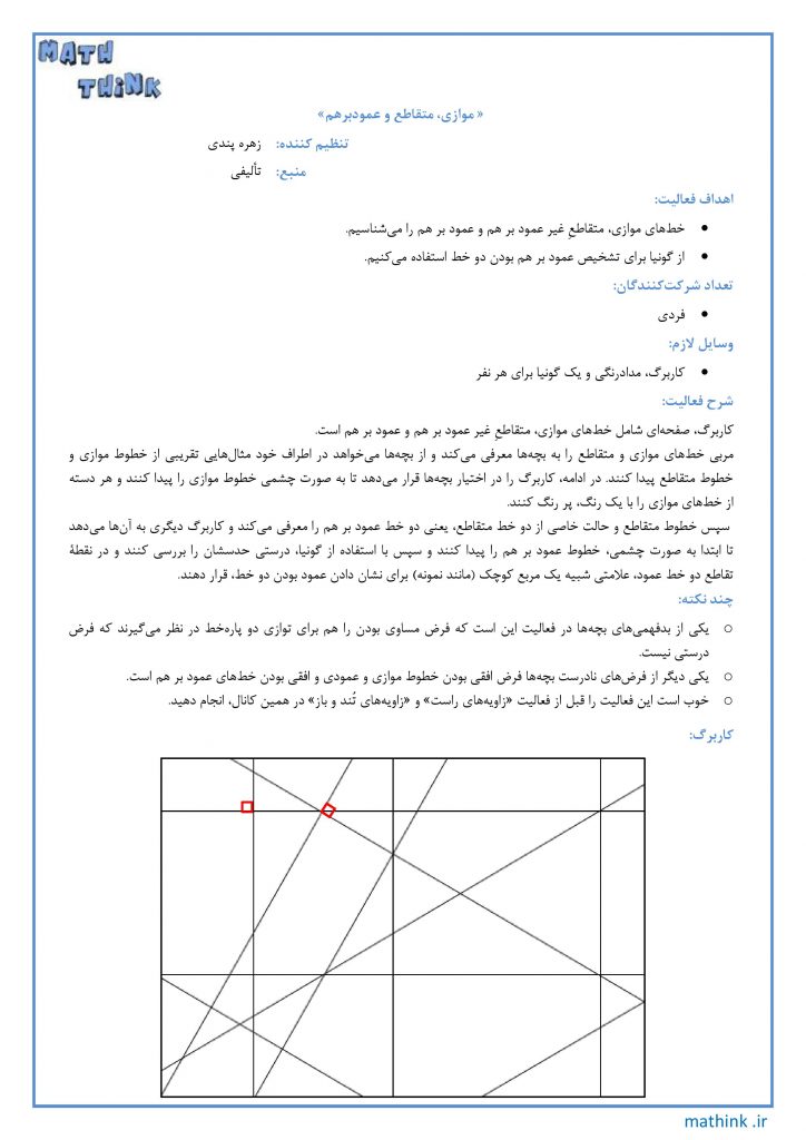 «موازی، متقاطع و عمود بر هم»