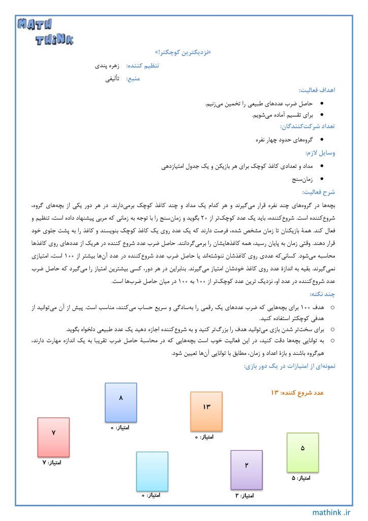 «نزدیک‌ترین کوچکتر!»