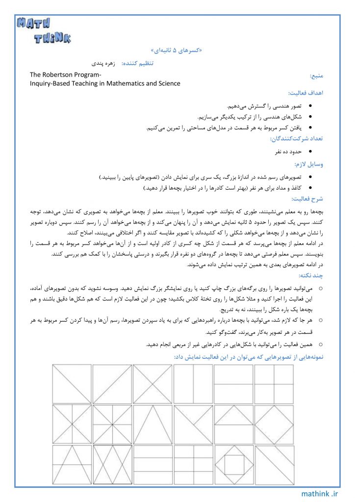 «کسرهای ۵ ثانیه‌ای»