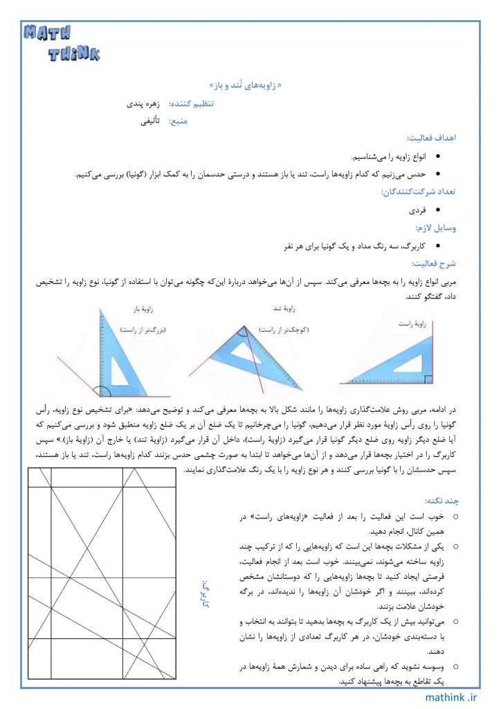 «زاویه‌های تند و باز»