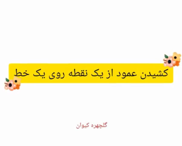 «کشیدن عمود از یک نقطه روی یک خط»