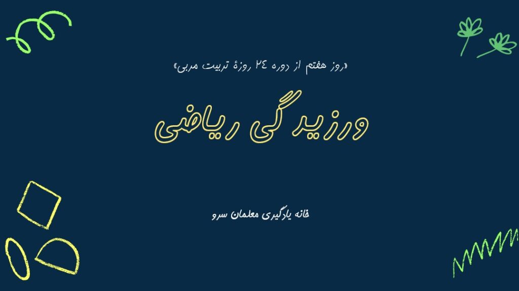 ورزیدگی ریاضی