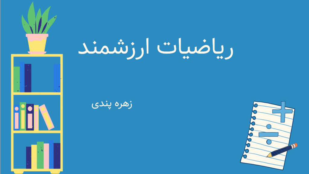 ریاضی ارزشمند