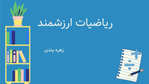 ریاضی ارزشمند