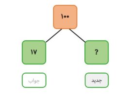 بقیه‌اش چند؟