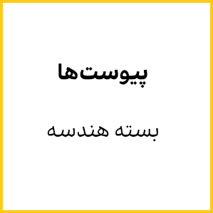 پیوست‌ها