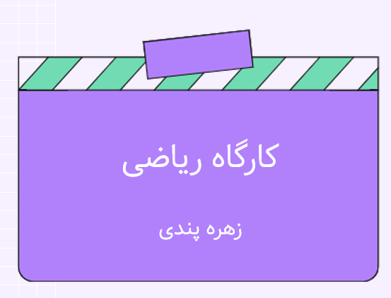 کارگاه اعداد و جمع و منها