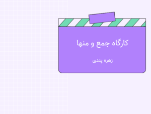جمع و منها