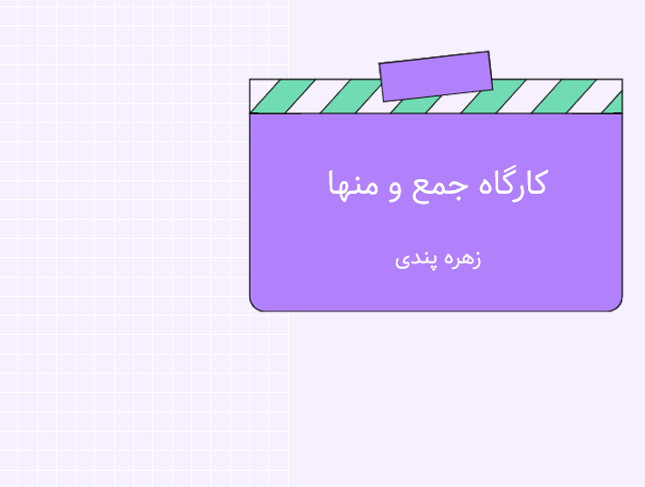جمع و منها