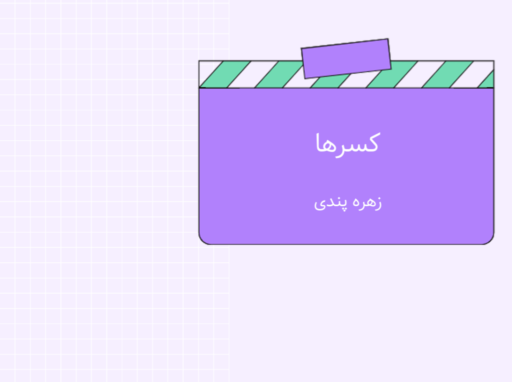 کسر